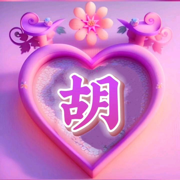 🌹胡燕子🌹