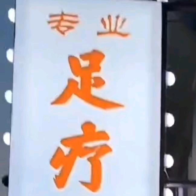 包百足道养生*修面