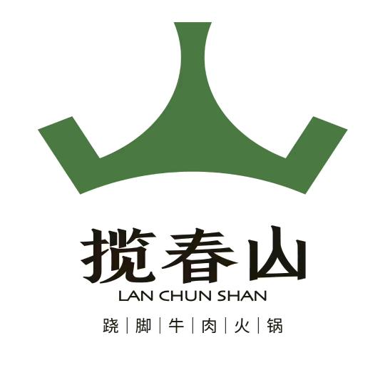 玉林揽春山·跷脚牛肉火锅