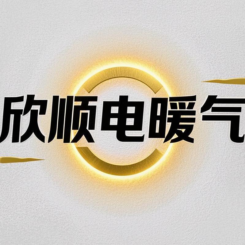 欣顺电暖器