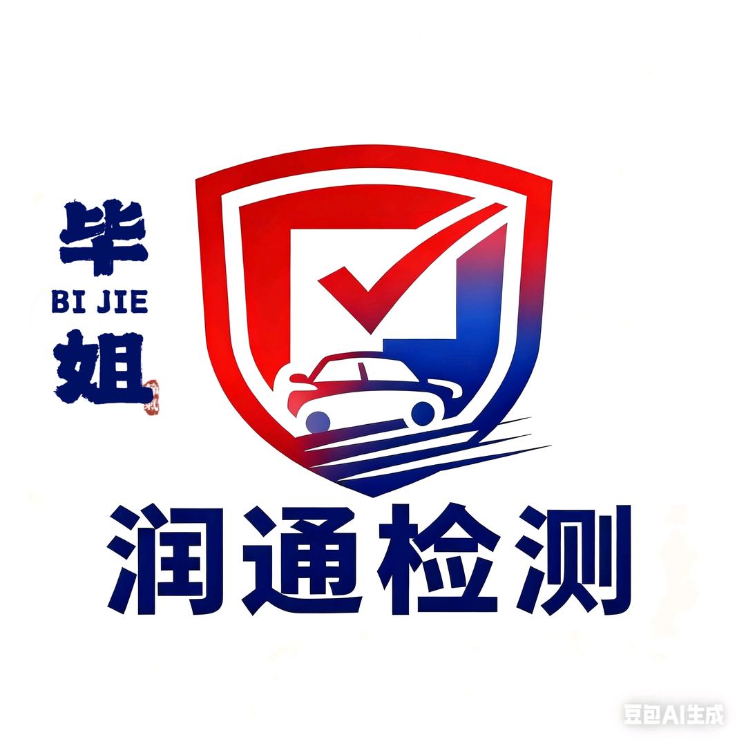（胶南审车）润通检测站毕姐
