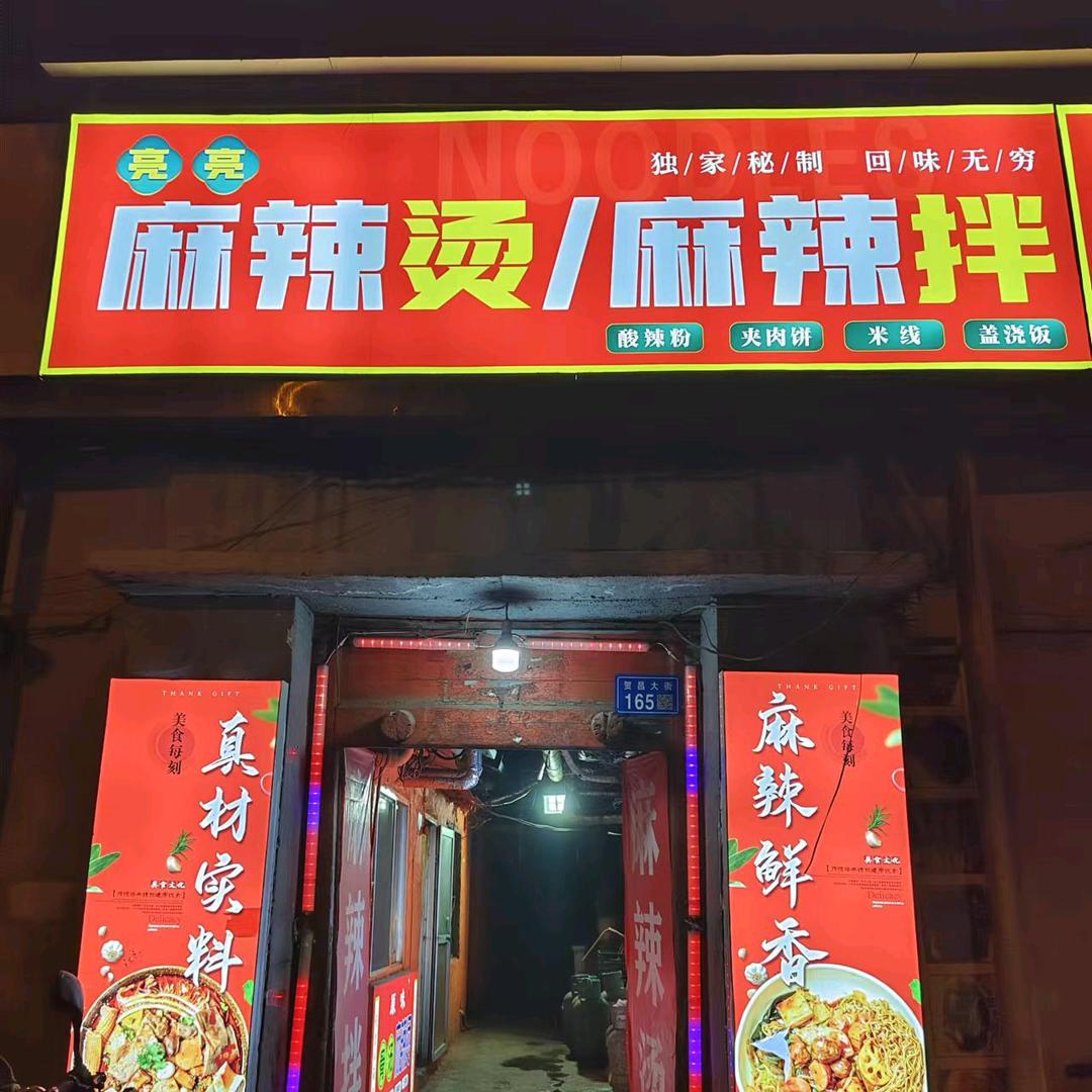 十八米街明美超市对面亮亮麻辣烫麻辣拌
