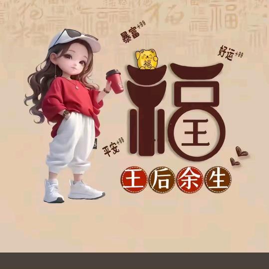 王后余生