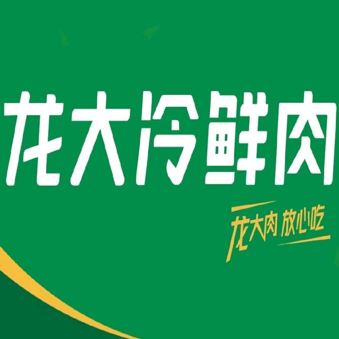 鹤岗市龙亨大鲜肉销售有限公司
