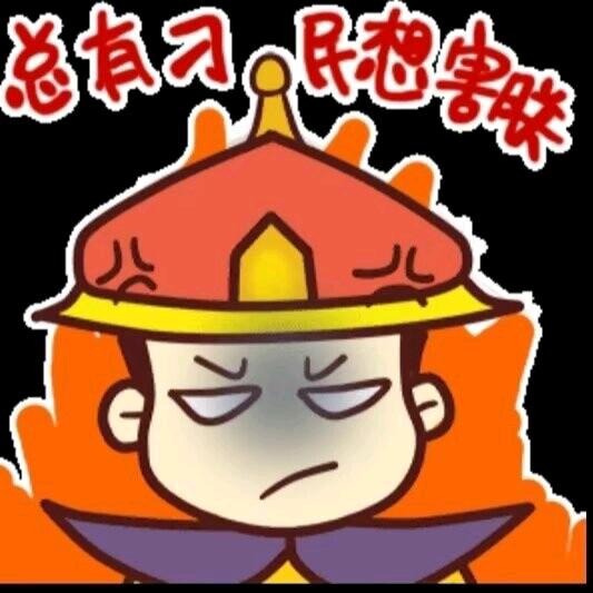 💋😘总有刁民想害朕😪