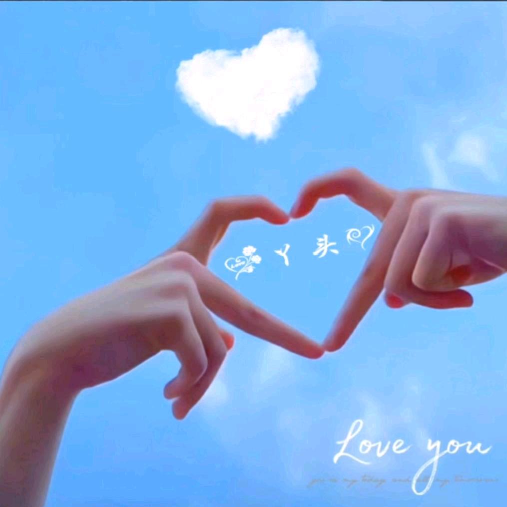 💋丫头❤️很乖😊