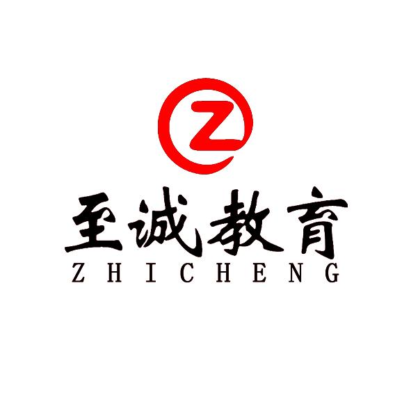 临河至诚教育