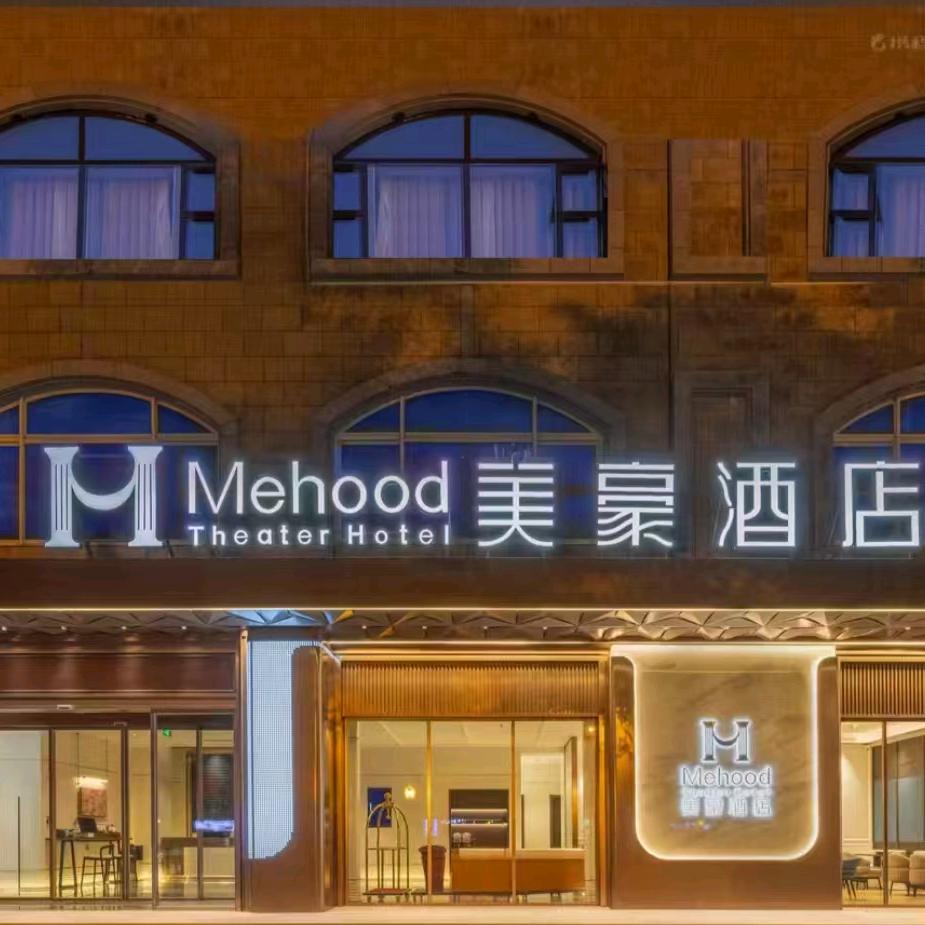 美豪酒店西安大雁塔大唐不夜城店