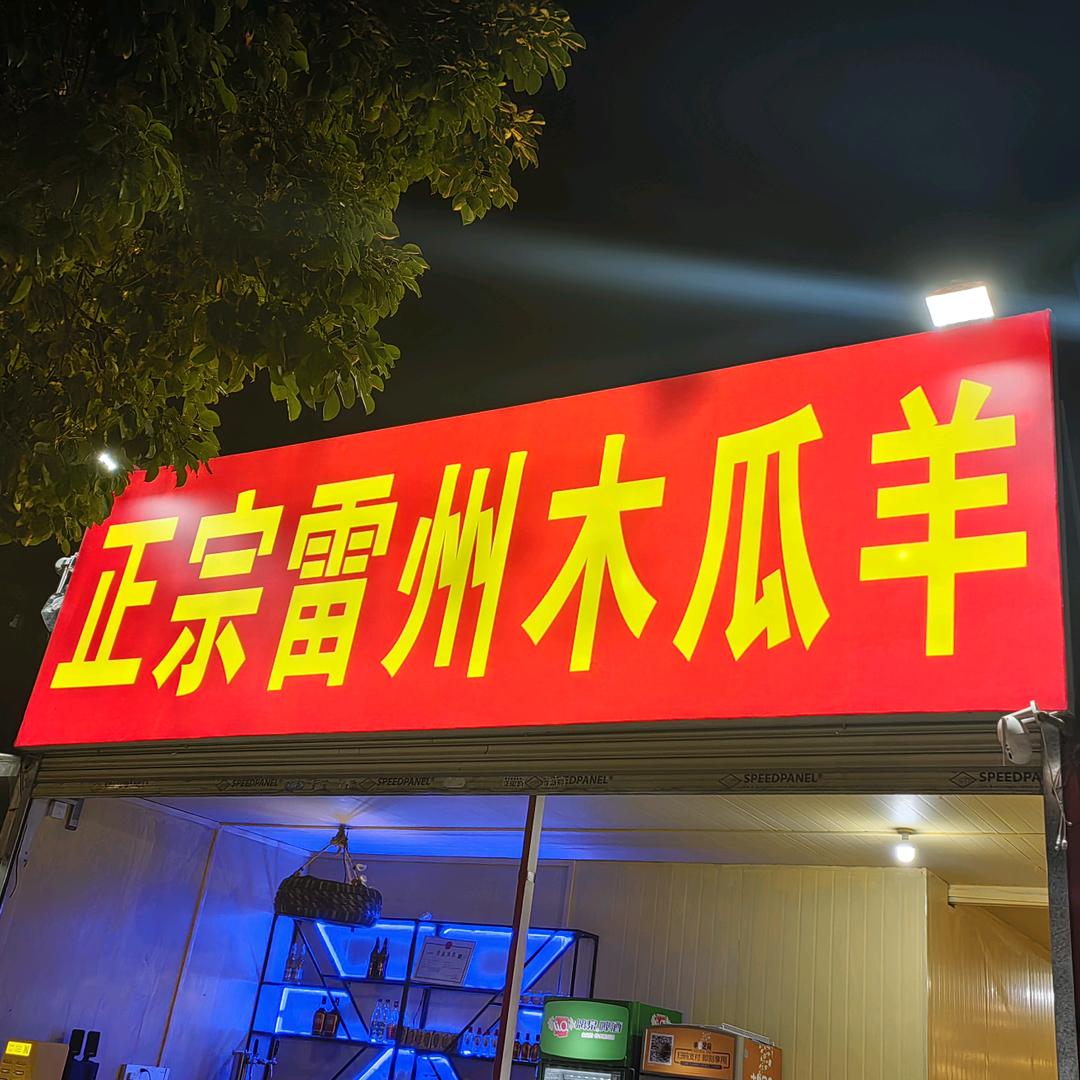 正宗雷州木瓜羊
