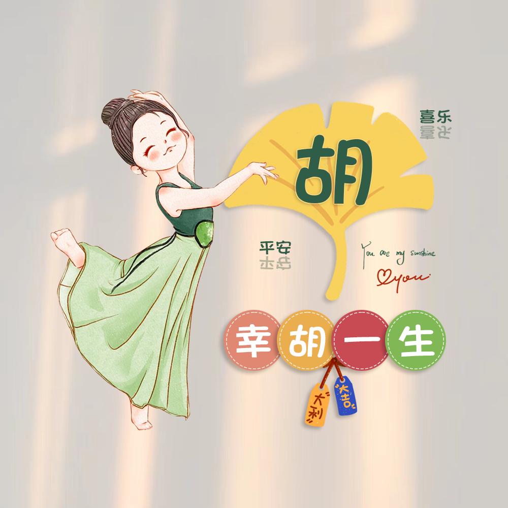 一个小迷胡