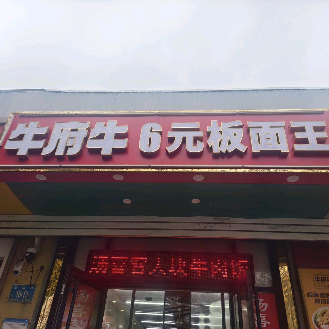 牛府牛6元板面王(华信路店)官方号