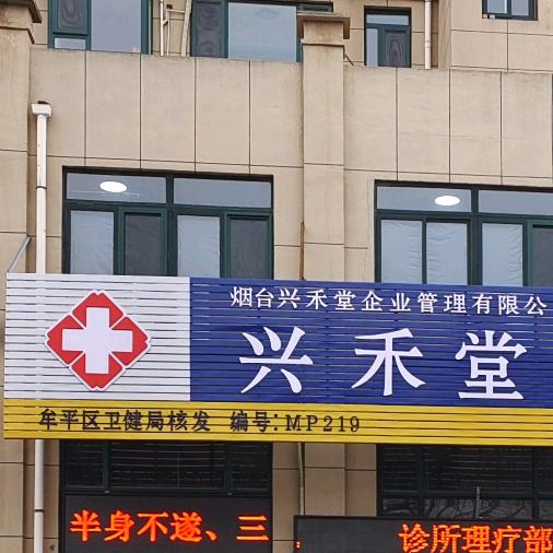 兴禾堂