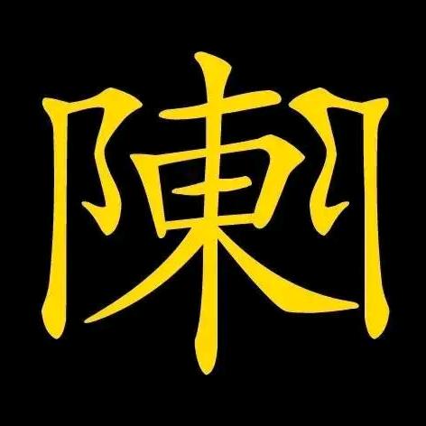 陈@陳