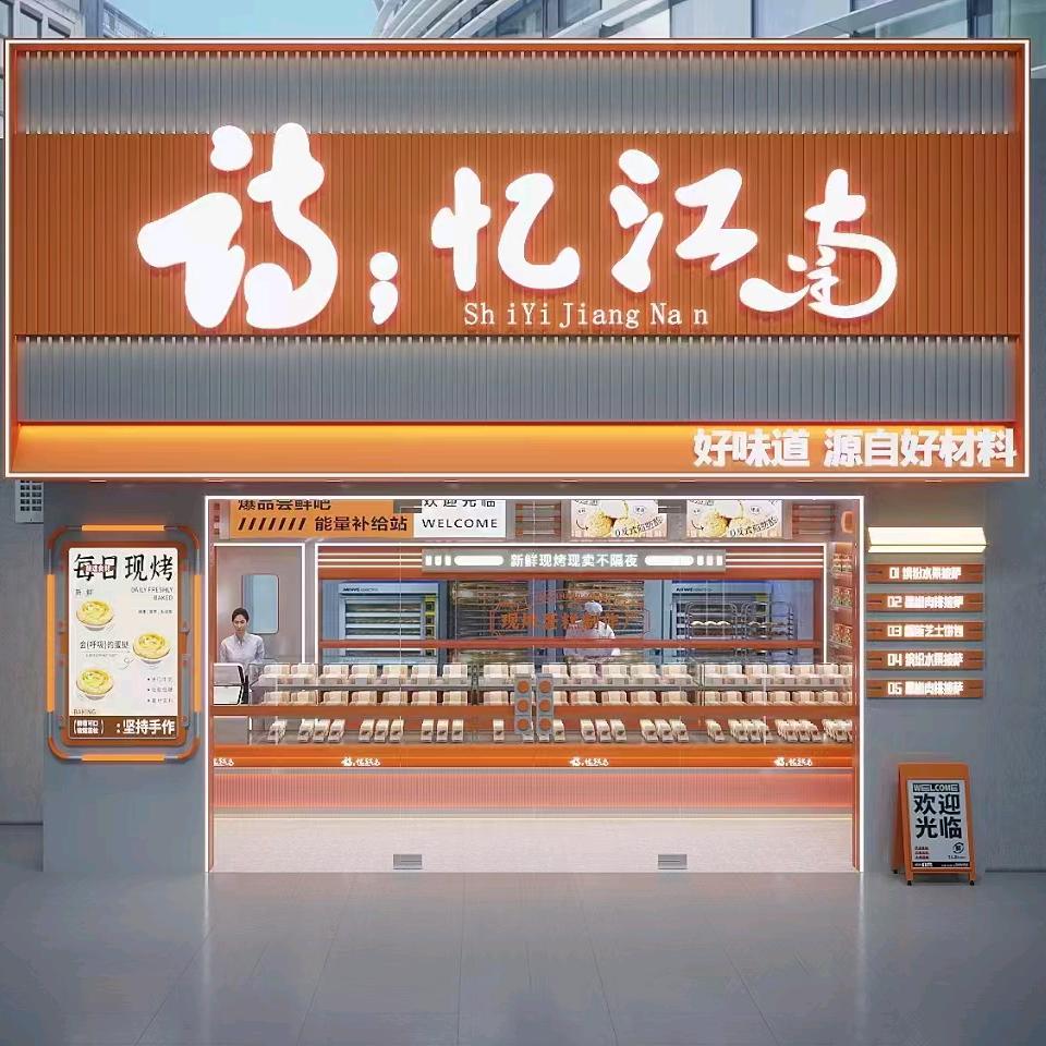 左各庄诗忆江南糕点