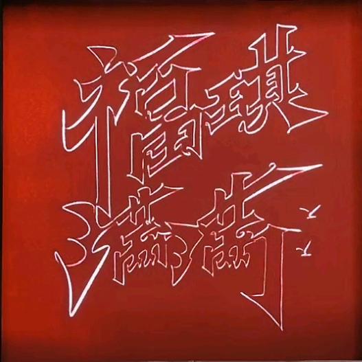 福琪满满【鹤暮香礼】