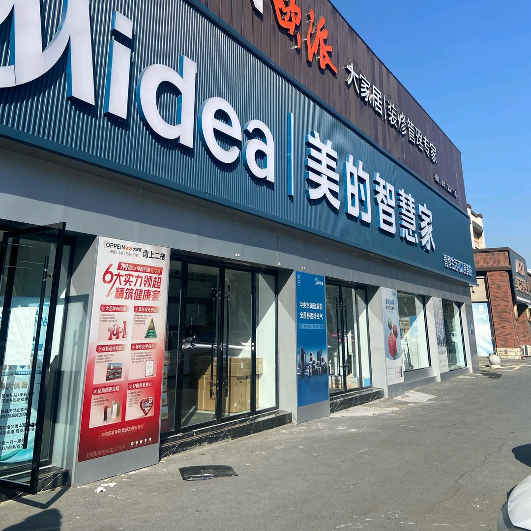 临泉碧桂园美的智慧家