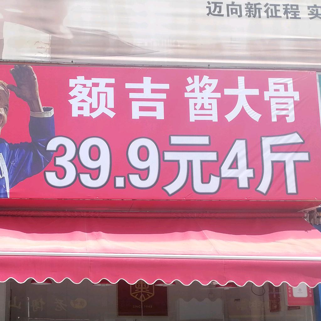 额吉酱大骨官方福利号