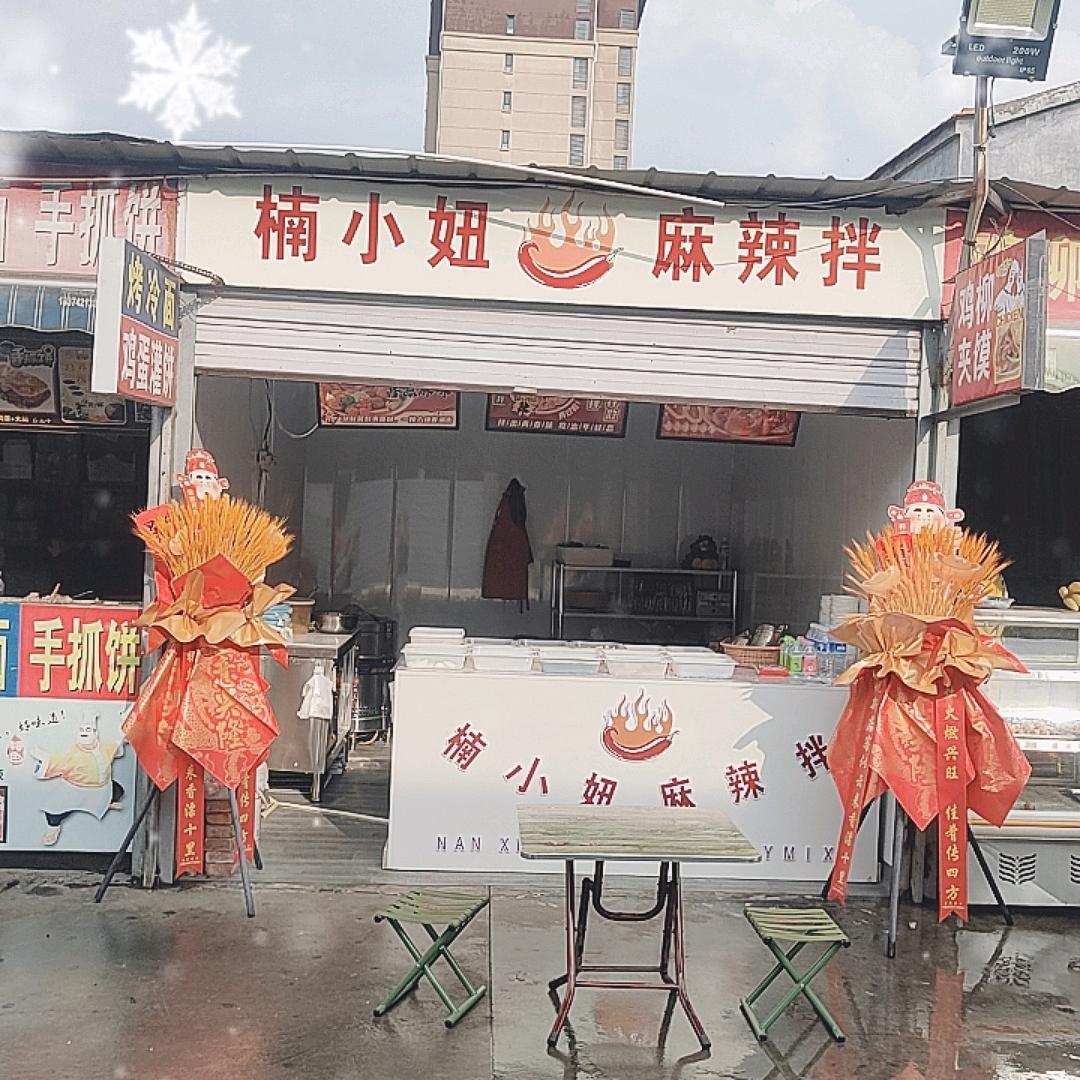 楠小妞麻辣拌