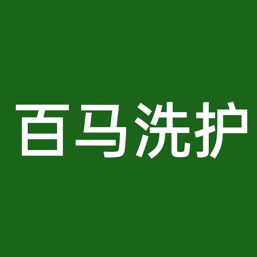 新都百马全屋洗护技巧服务