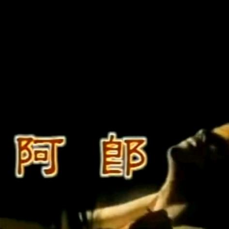 再见阿郎