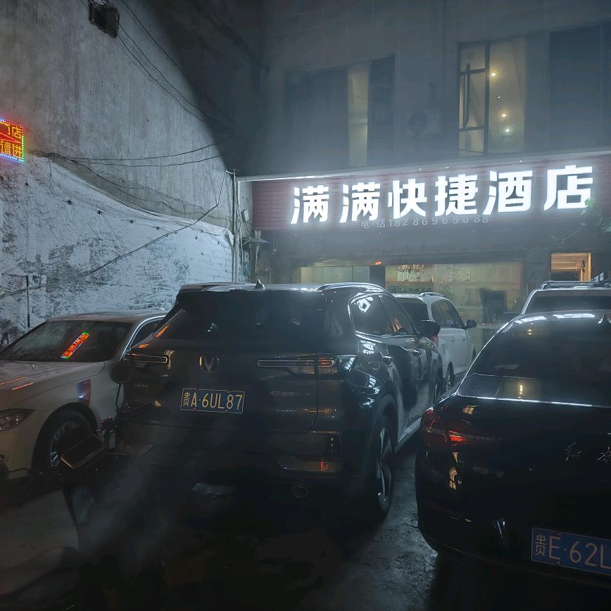 满满洒店,