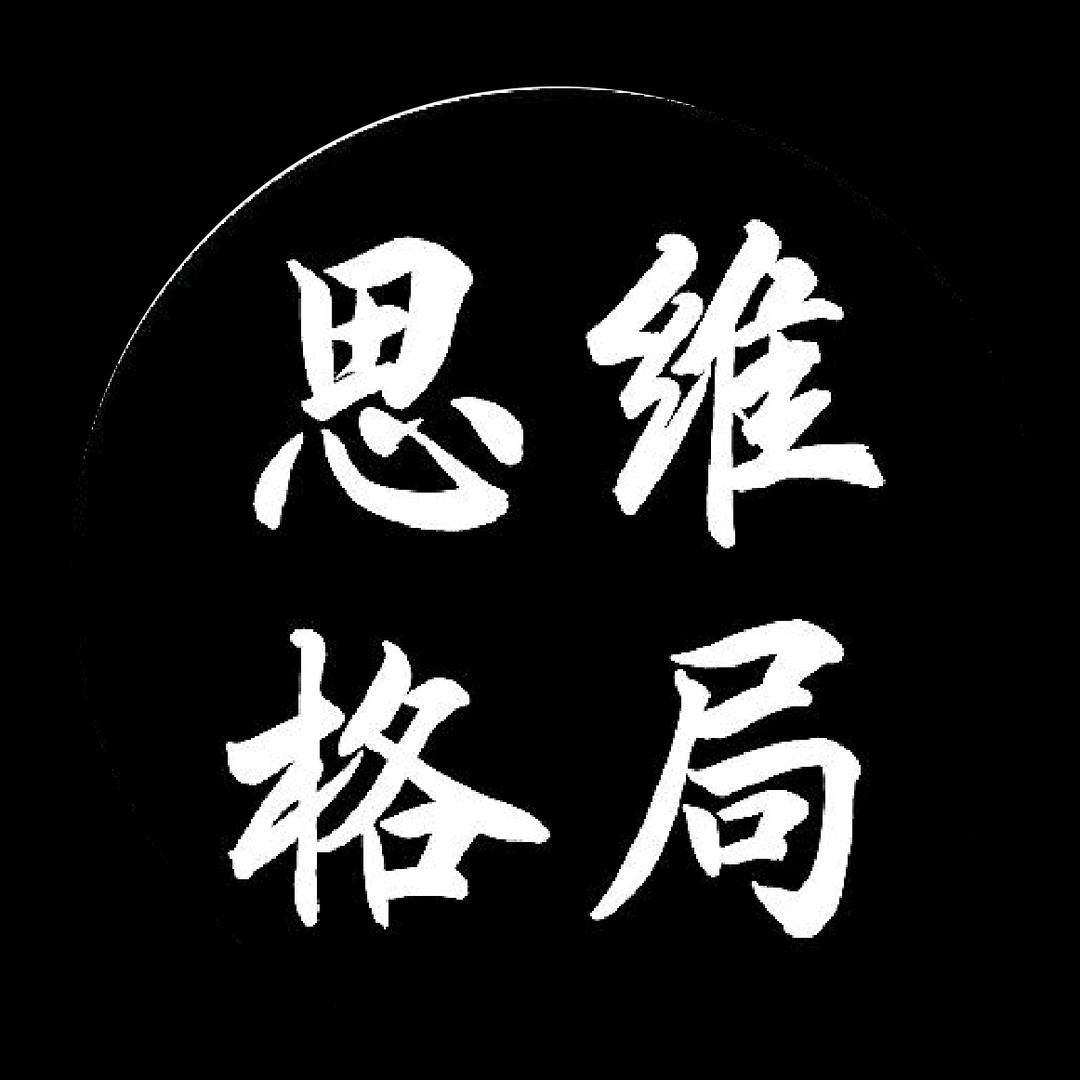 思维格局