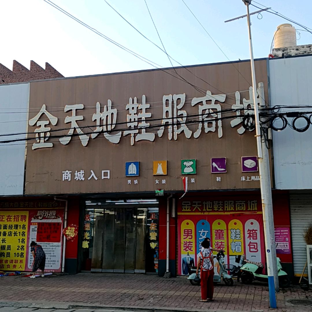 闫集金天地鞋服晚侠