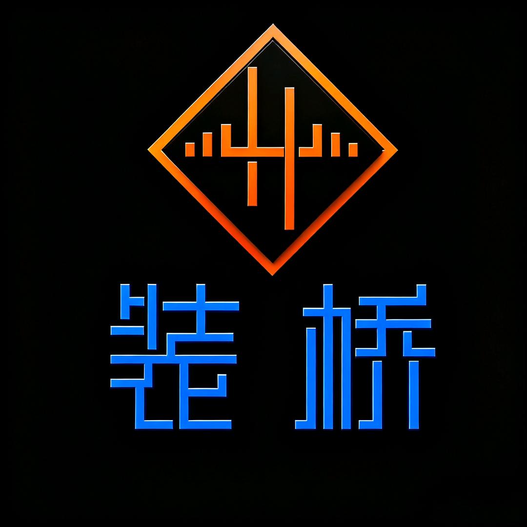 装桥