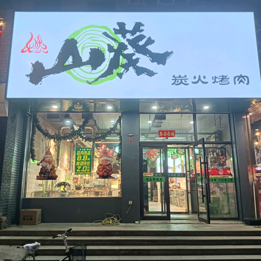 燃山葵烤肉