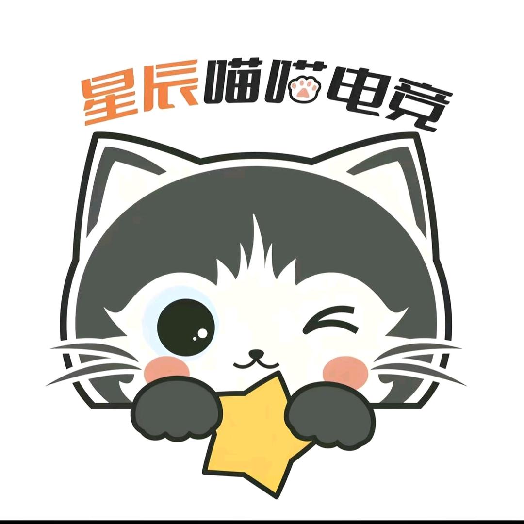 星辰喵喵电竞（148保1000W）
