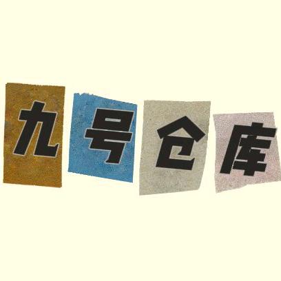 外贸尾货9号仓库