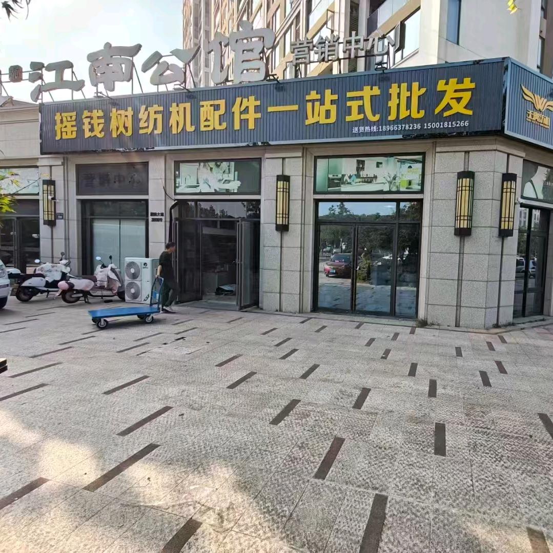 摇钱树织针配件源头工厂店