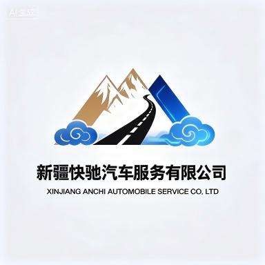新疆快驰汽车服务有限公司