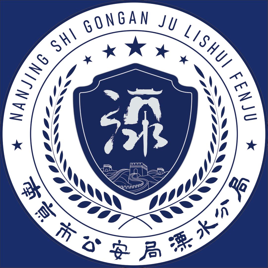 溧水公安