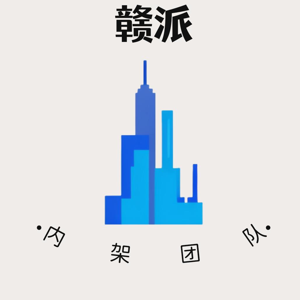赣派内架团队