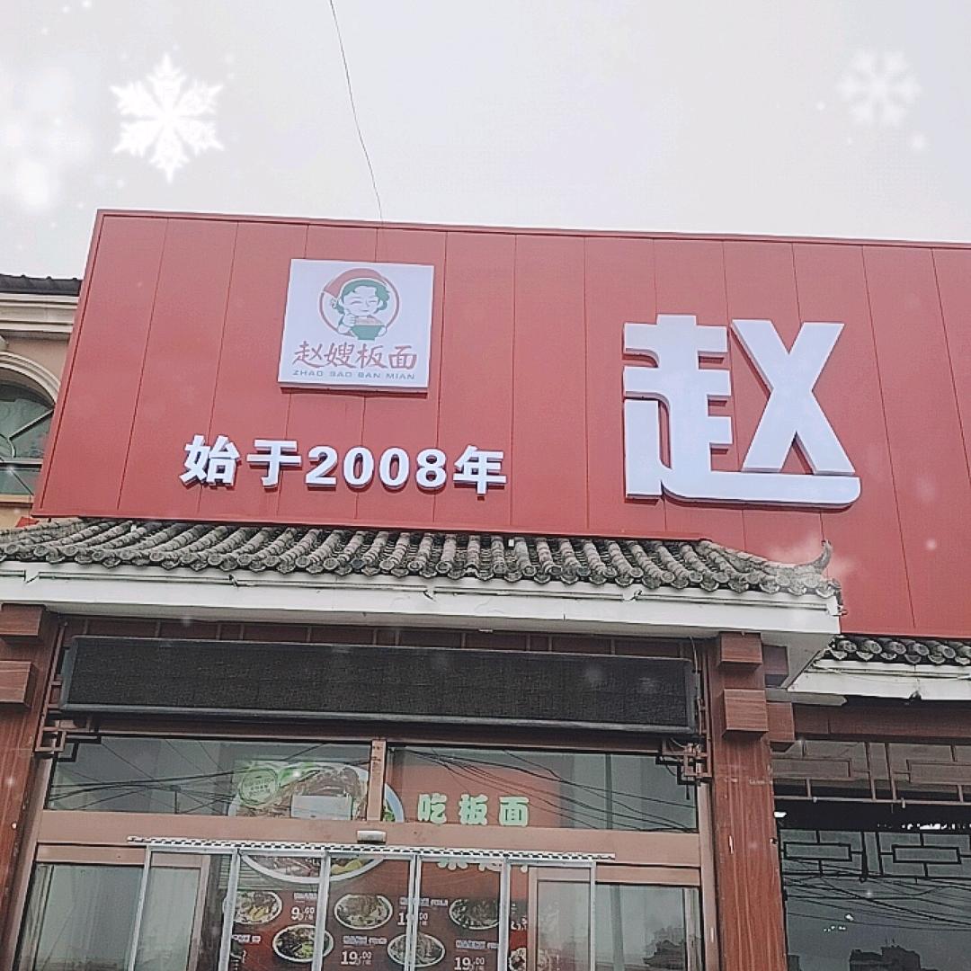 赵嫂板面长城北大街北三环店