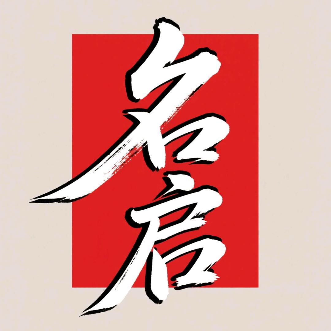 名启