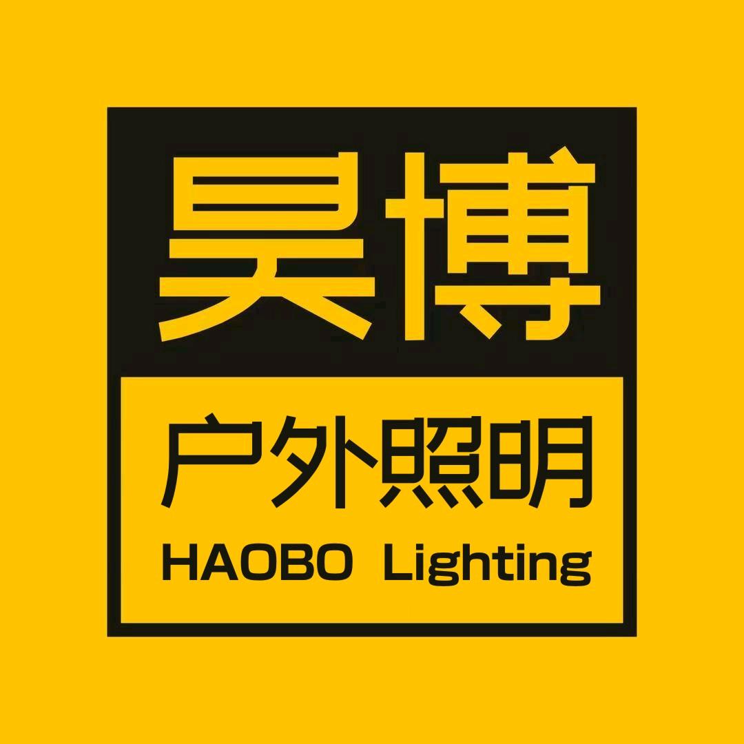 昊博户外照明工厂店