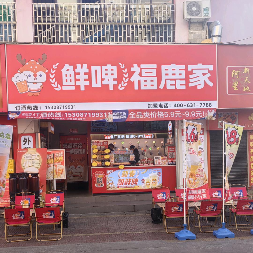 鲜啤福鹿家(新天地步行街店)
