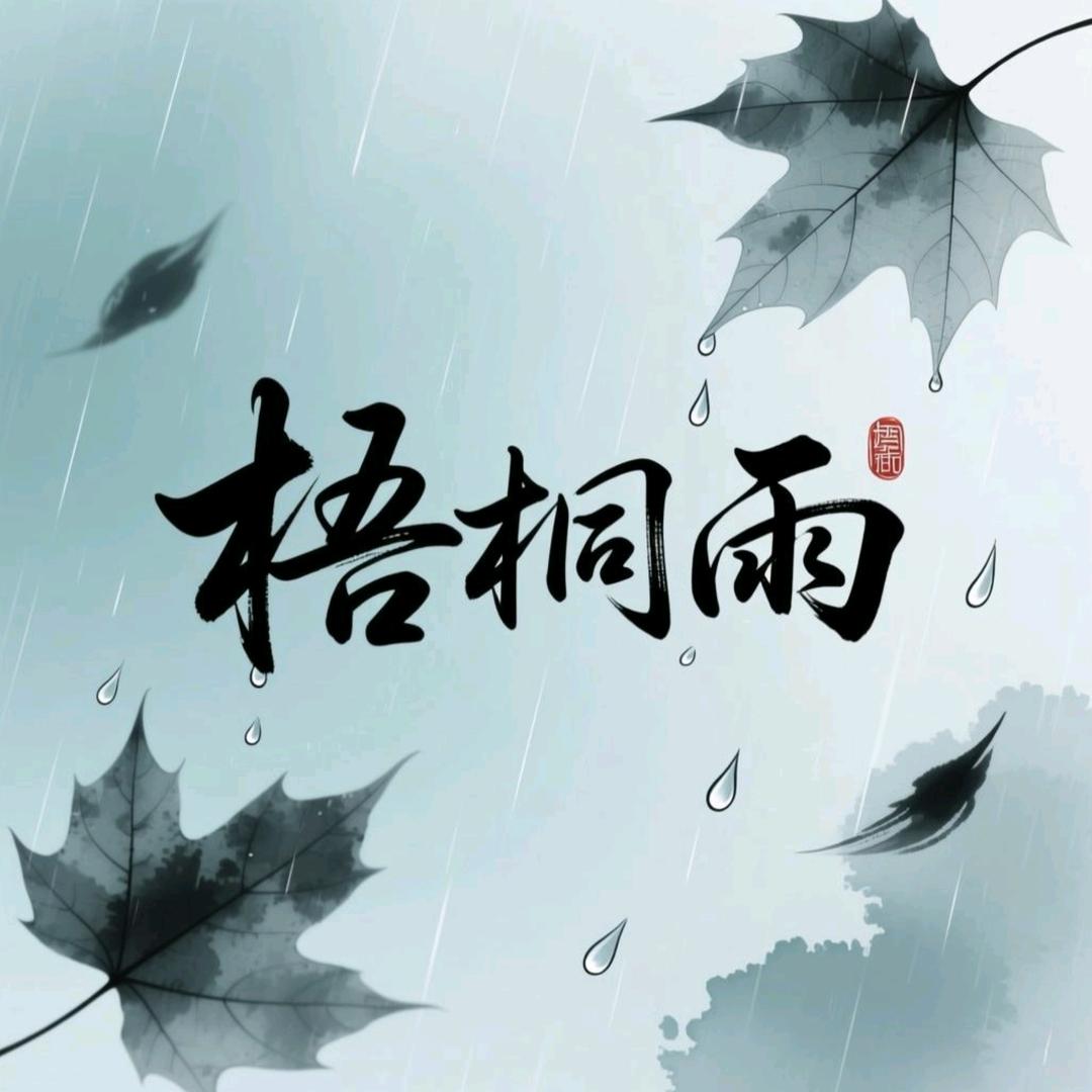 梧桐雨-