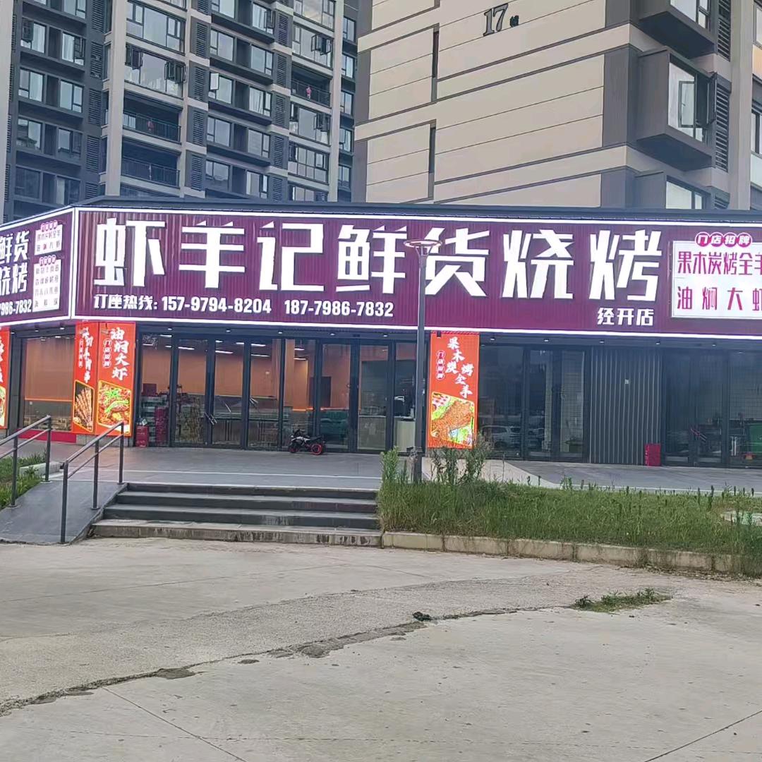 虾羊记鲜货烧烤(经开店)