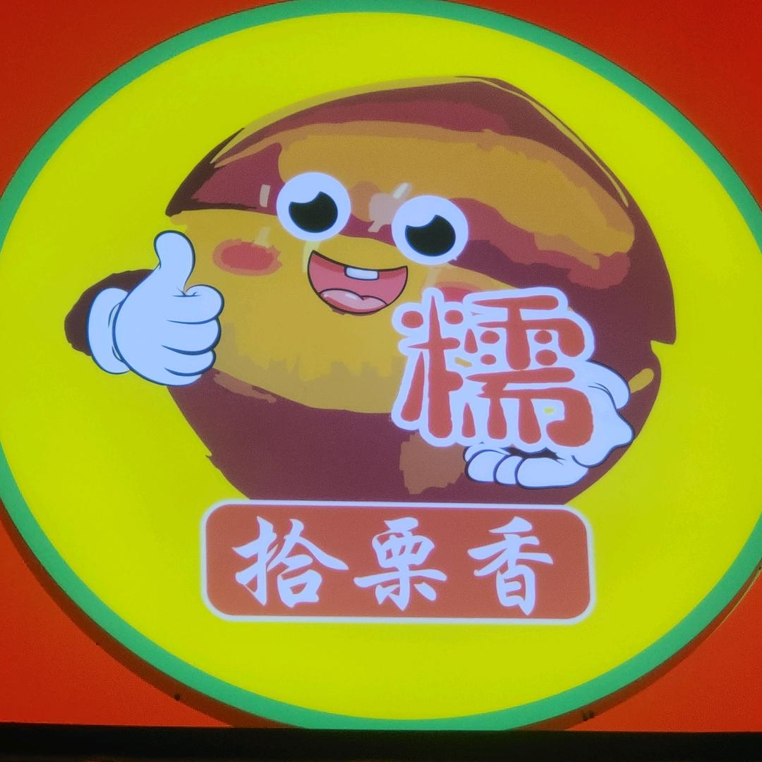 拾栗香🍭糖炒板栗
