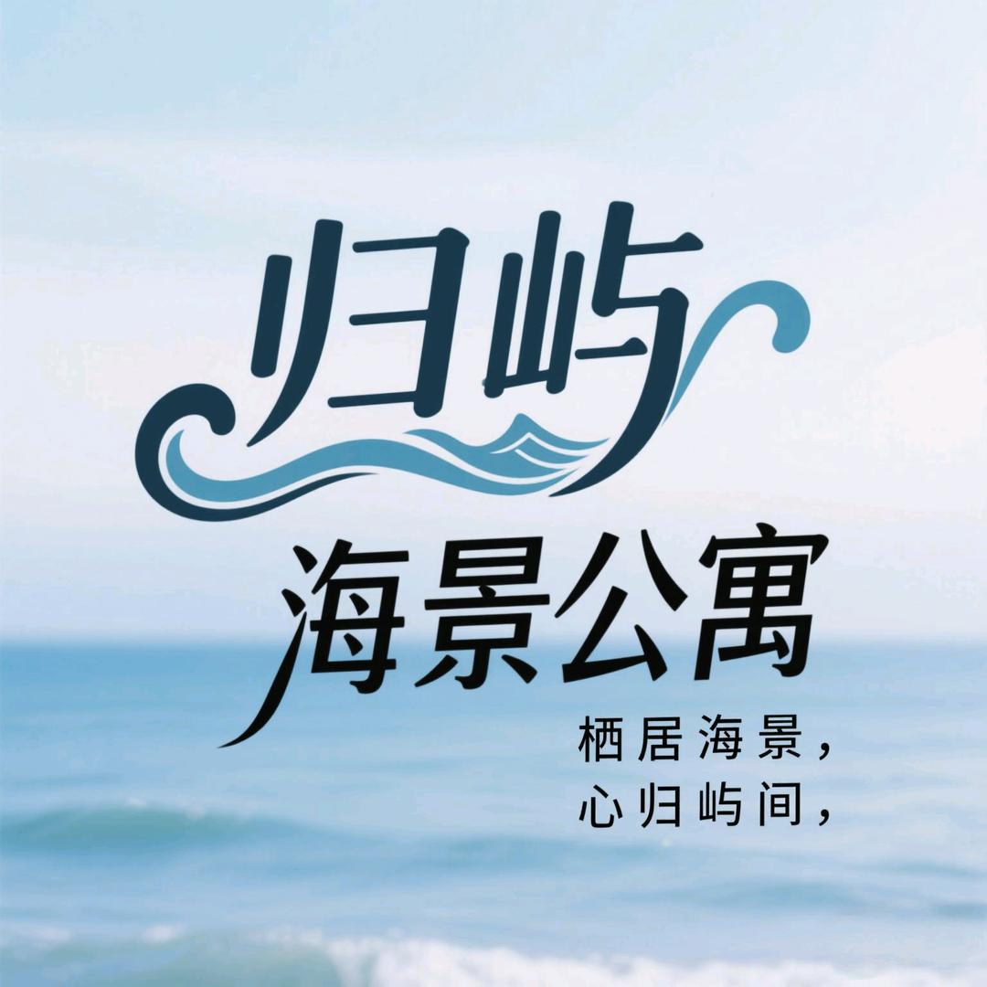 归屿全海景度假酒店