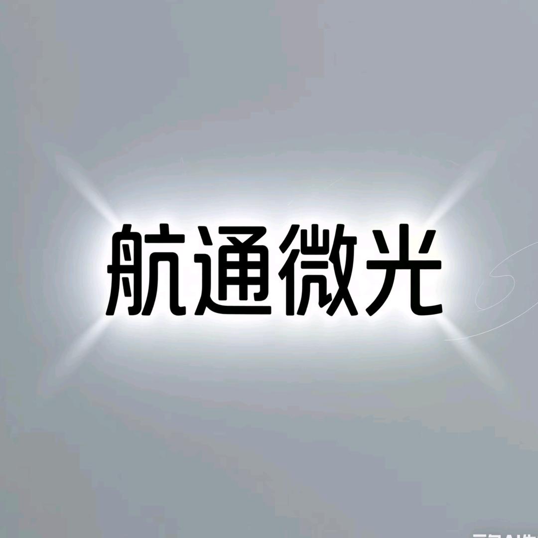 航通微光追剧