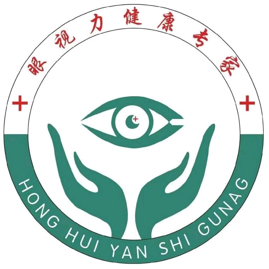 红会眼视光