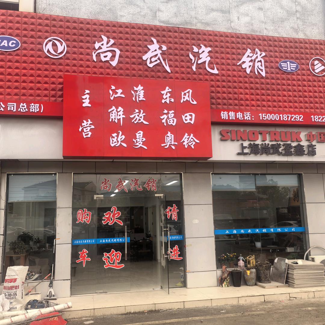 上海尚武汽车销售有限公司