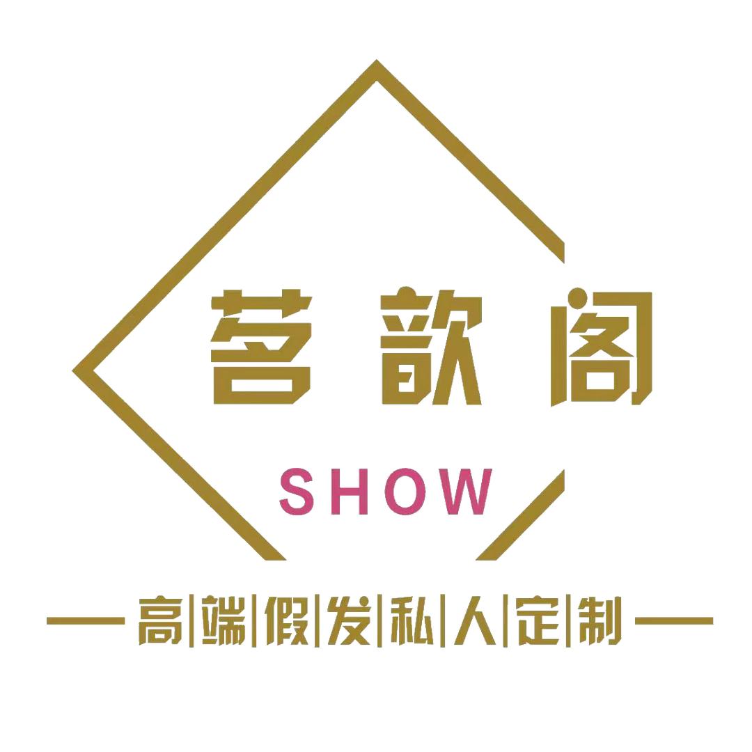 茗歆阁（SHOW）高端假发定制