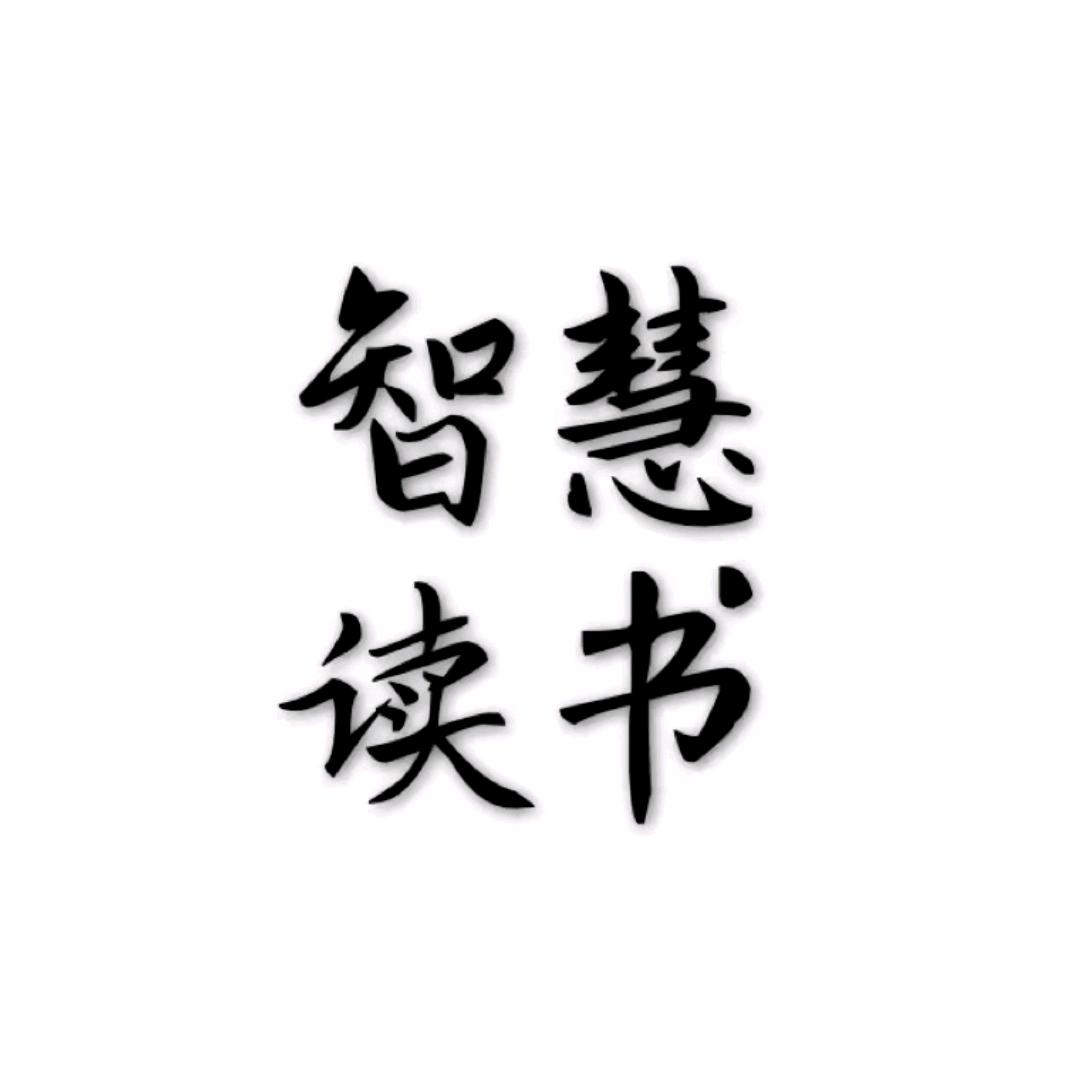 静智慧读书