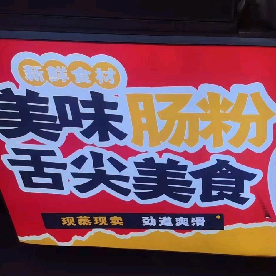 广式石磨肠粉