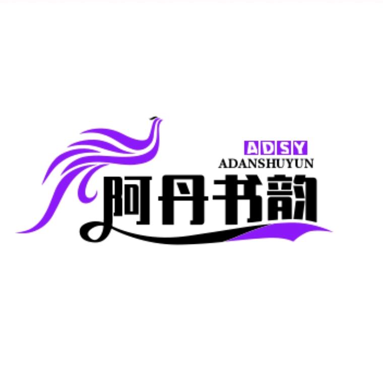 阿丹书韵